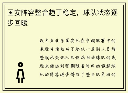 国安阵容整合趋于稳定，球队状态逐步回暖
