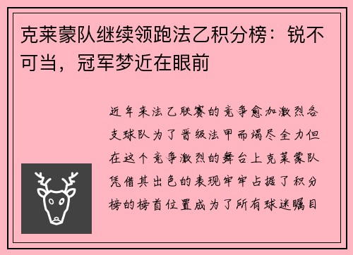 克莱蒙队继续领跑法乙积分榜：锐不可当，冠军梦近在眼前