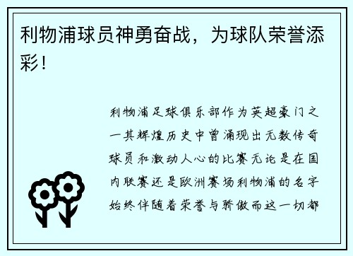 利物浦球员神勇奋战，为球队荣誉添彩！