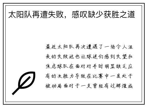 太阳队再遭失败，感叹缺少获胜之道