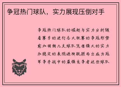 争冠热门球队，实力展现压倒对手