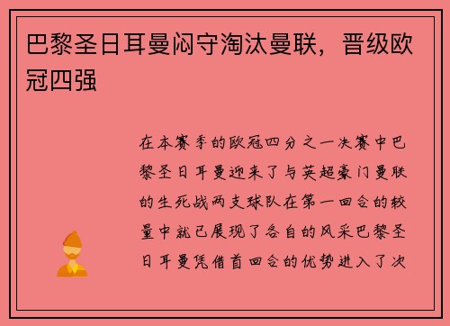 巴黎圣日耳曼闷守淘汰曼联，晋级欧冠四强