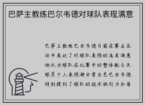巴萨主教练巴尔韦德对球队表现满意