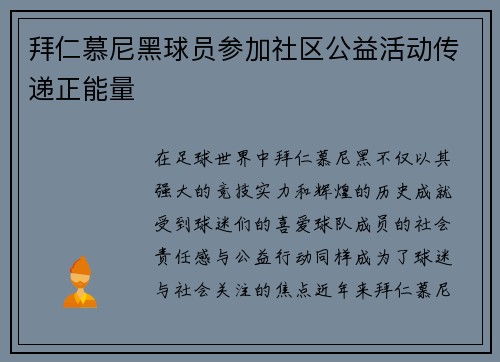 拜仁慕尼黑球员参加社区公益活动传递正能量