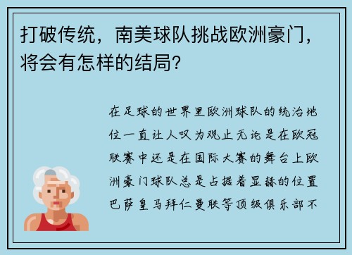 打破传统，南美球队挑战欧洲豪门，将会有怎样的结局？