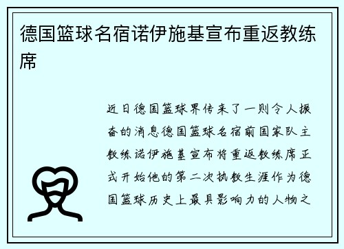 德国篮球名宿诺伊施基宣布重返教练席
