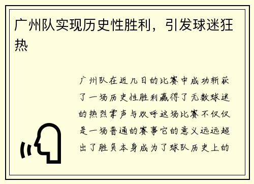 广州队实现历史性胜利，引发球迷狂热