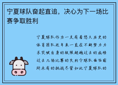 宁夏球队奋起直追，决心为下一场比赛争取胜利