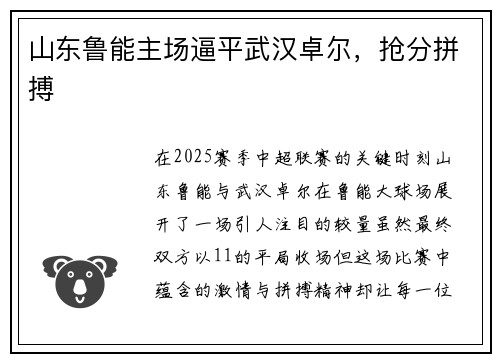 山东鲁能主场逼平武汉卓尔，抢分拼搏