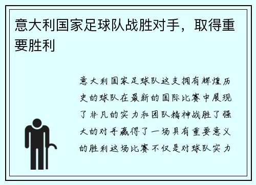 意大利国家足球队战胜对手，取得重要胜利