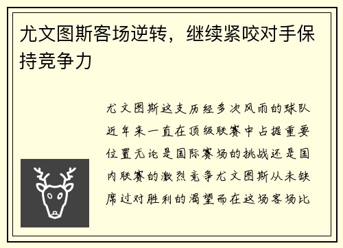 尤文图斯客场逆转，继续紧咬对手保持竞争力