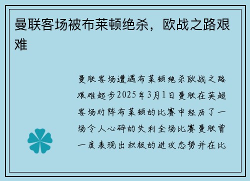 曼联客场被布莱顿绝杀，欧战之路艰难