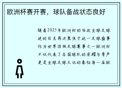 欧洲杯赛开赛，球队备战状态良好