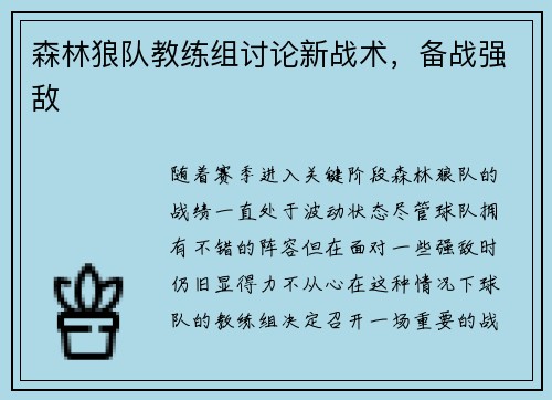 森林狼队教练组讨论新战术，备战强敌