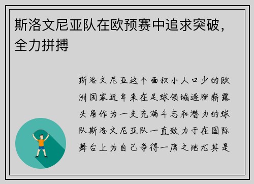 斯洛文尼亚队在欧预赛中追求突破，全力拼搏
