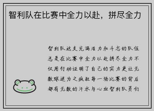 智利队在比赛中全力以赴，拼尽全力