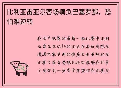 比利亚雷亚尔客场痛负巴塞罗那，恐怕难逆转