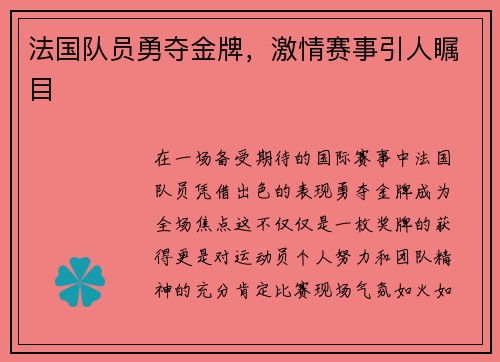 法国队员勇夺金牌，激情赛事引人瞩目