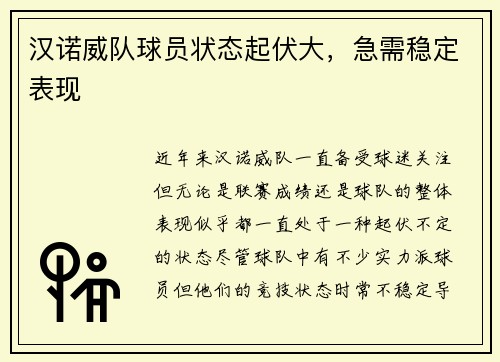 汉诺威队球员状态起伏大，急需稳定表现