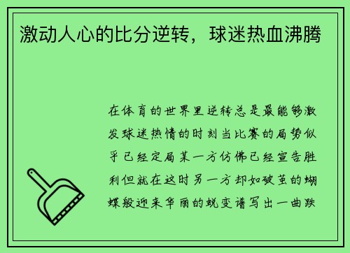 激动人心的比分逆转，球迷热血沸腾