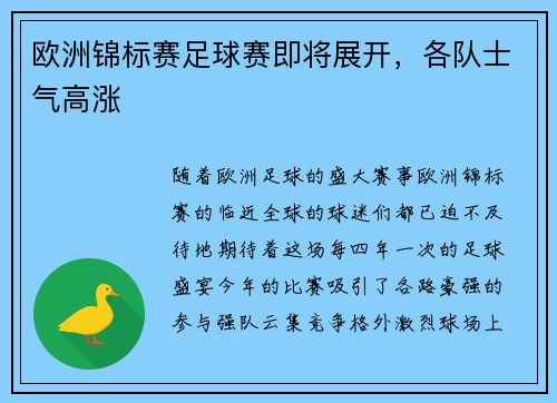 欧洲锦标赛足球赛即将展开，各队士气高涨