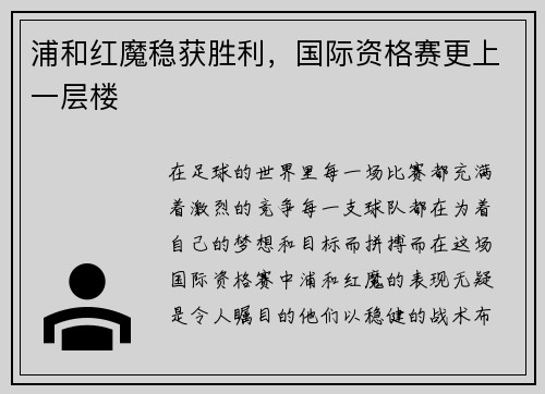 浦和红魔稳获胜利，国际资格赛更上一层楼