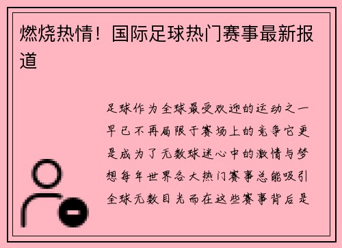 燃烧热情！国际足球热门赛事最新报道