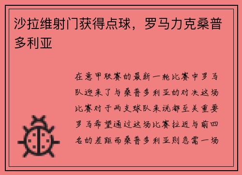 沙拉维射门获得点球，罗马力克桑普多利亚