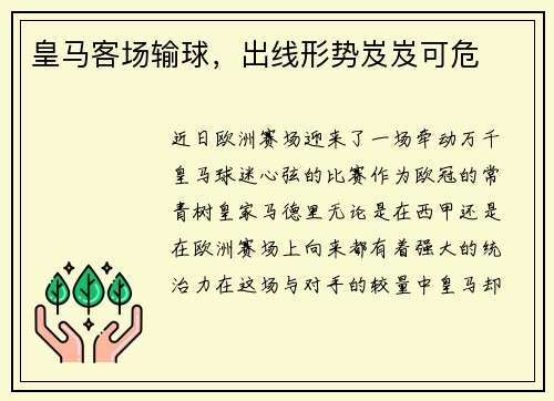 皇马客场输球，出线形势岌岌可危
