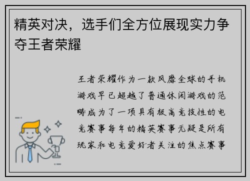 精英对决，选手们全方位展现实力争夺王者荣耀