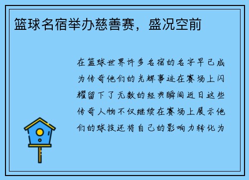 篮球名宿举办慈善赛，盛况空前