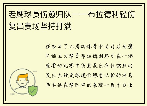 老鹰球员伤愈归队——布拉德利轻伤复出赛场坚持打满