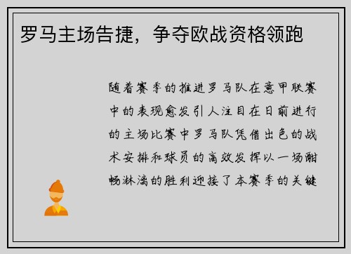 罗马主场告捷，争夺欧战资格领跑