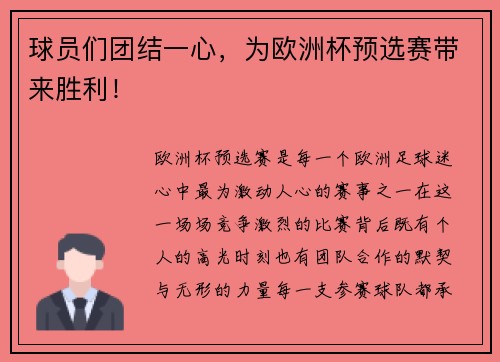球员们团结一心，为欧洲杯预选赛带来胜利！