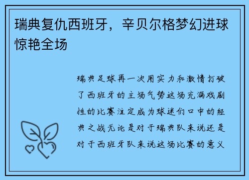瑞典复仇西班牙，辛贝尔格梦幻进球惊艳全场