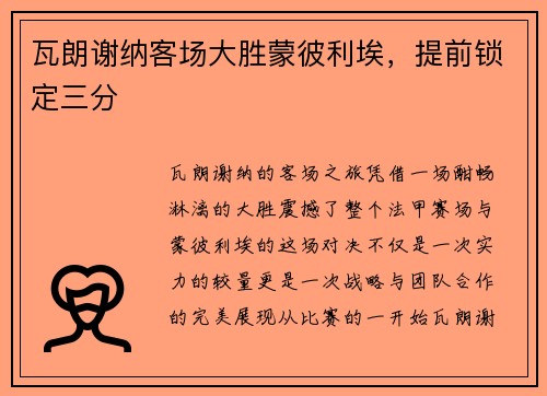 瓦朗谢纳客场大胜蒙彼利埃，提前锁定三分