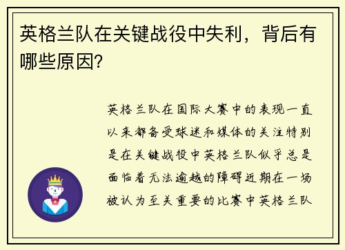 英格兰队在关键战役中失利，背后有哪些原因？