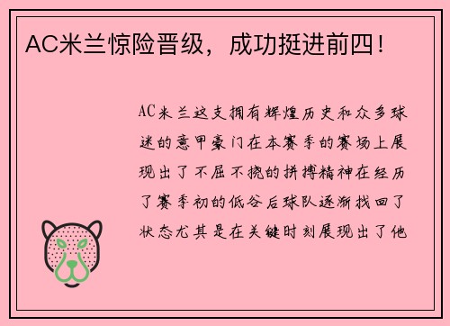 AC米兰惊险晋级，成功挺进前四！
