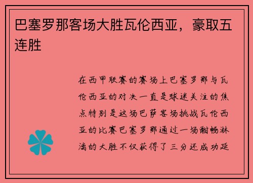 巴塞罗那客场大胜瓦伦西亚，豪取五连胜