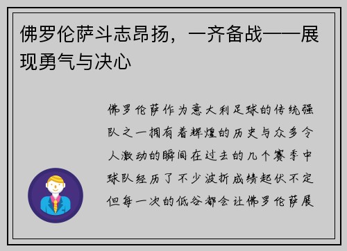 佛罗伦萨斗志昂扬，一齐备战——展现勇气与决心