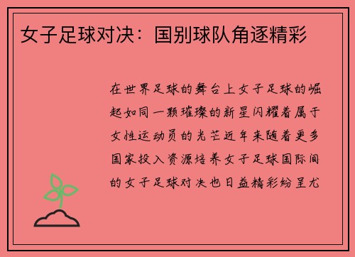 女子足球对决：国别球队角逐精彩