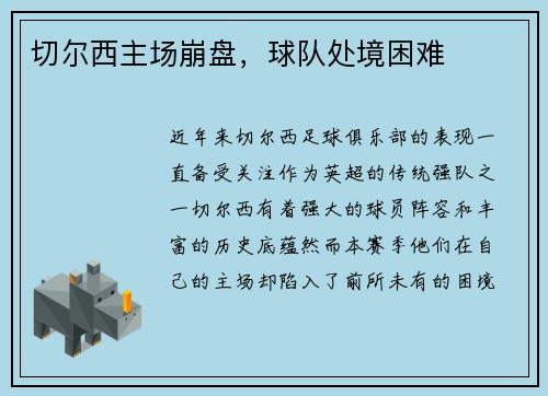 切尔西主场崩盘，球队处境困难