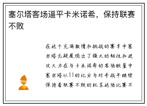塞尔塔客场逼平卡米诺希，保持联赛不败