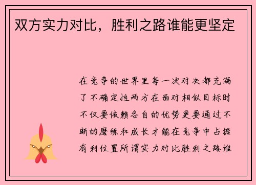 双方实力对比，胜利之路谁能更坚定