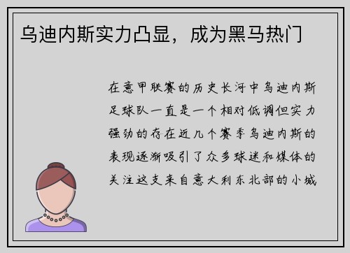 乌迪内斯实力凸显，成为黑马热门