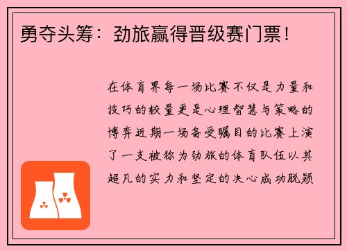 勇夺头筹：劲旅赢得晋级赛门票！