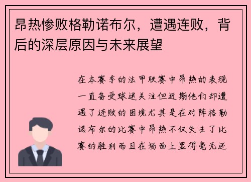 昂热惨败格勒诺布尔，遭遇连败，背后的深层原因与未来展望