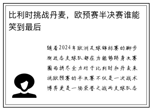 比利时挑战丹麦，欧预赛半决赛谁能笑到最后