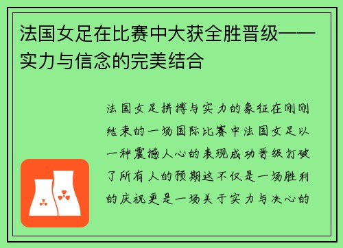 法国女足在比赛中大获全胜晋级——实力与信念的完美结合