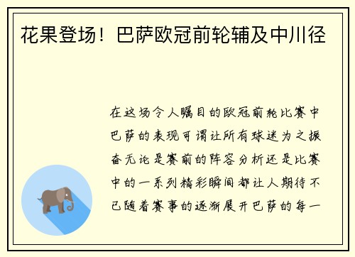 花果登场！巴萨欧冠前轮辅及中川径